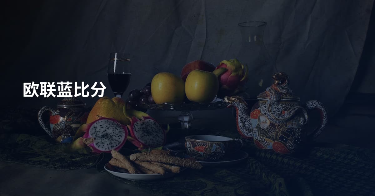 欧联蓝比分