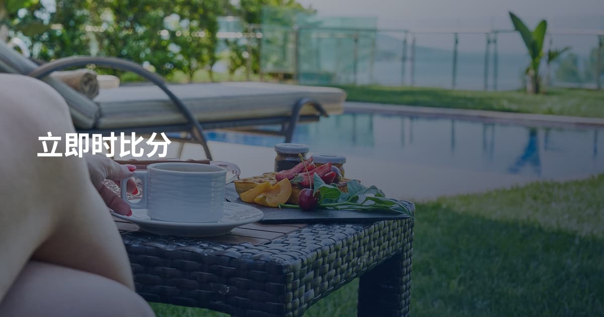 立即时比分