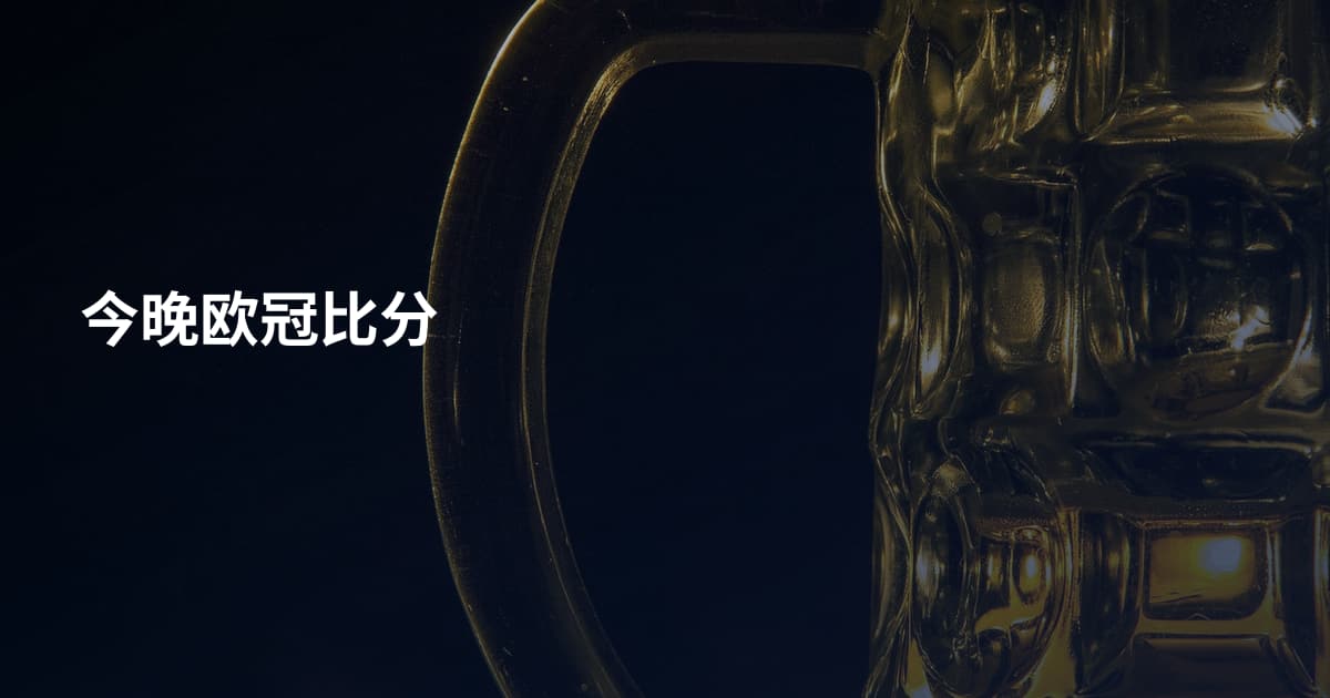 今晚欧冠比分