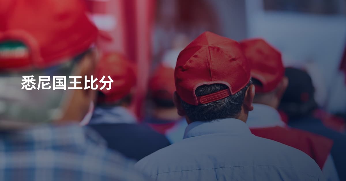 悉尼国王比分