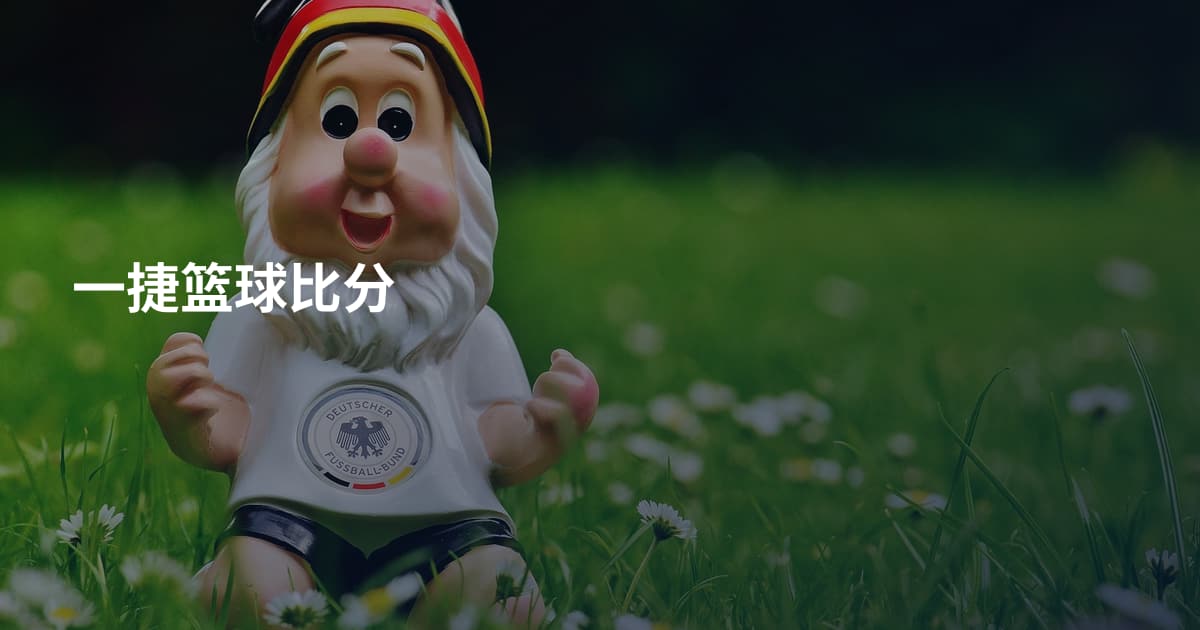 一捷篮球比分