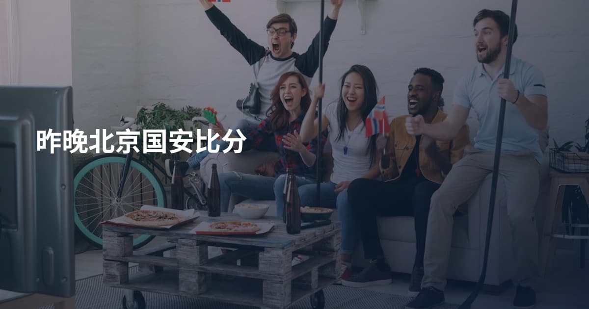 昨晚北京国安比分