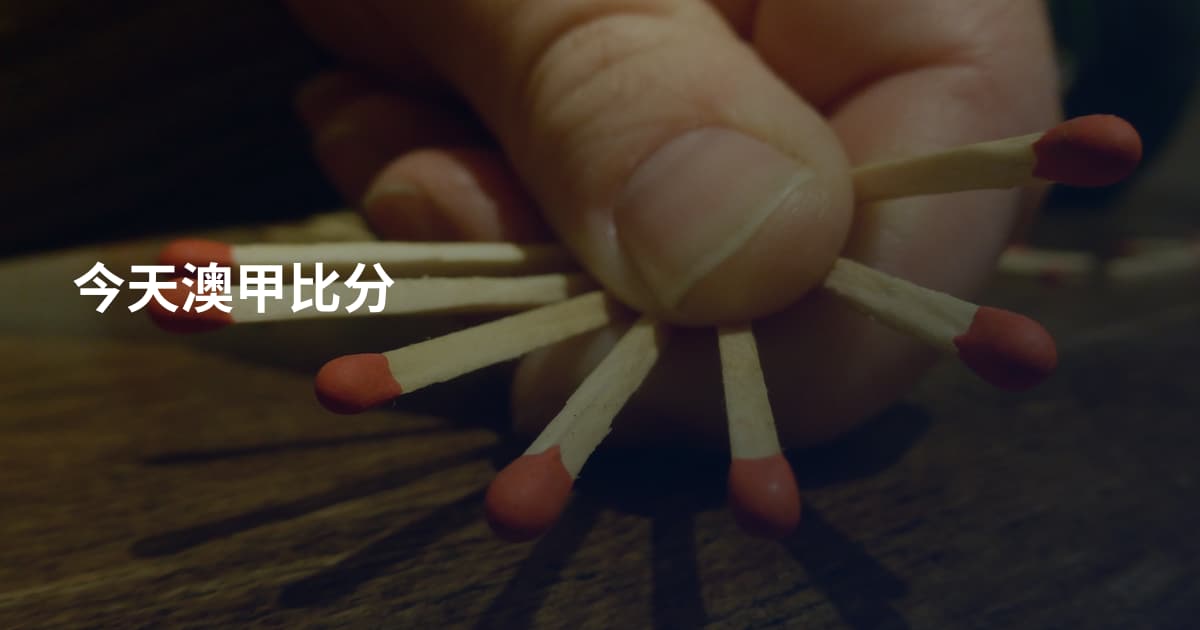 今天澳甲比分