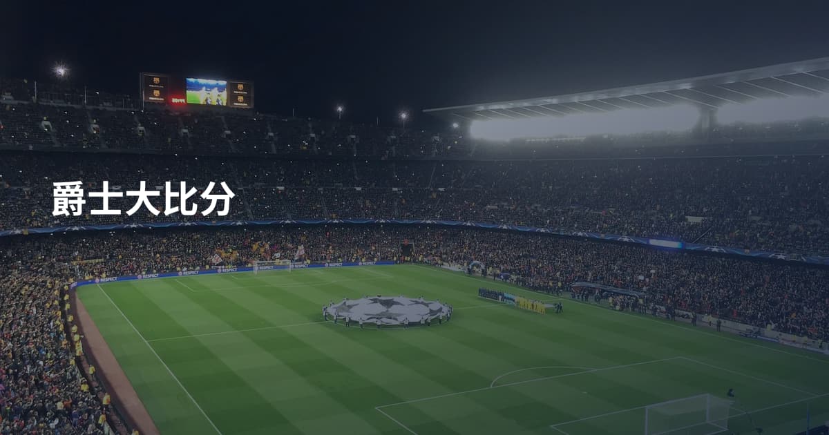 爵士大比分