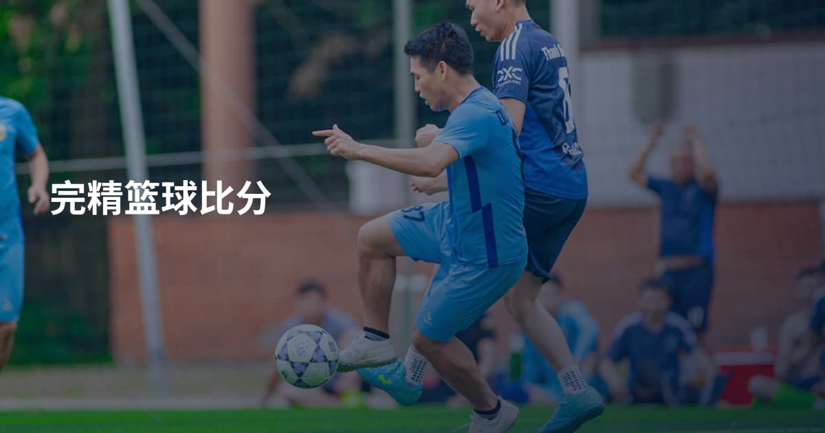 完精篮球比分