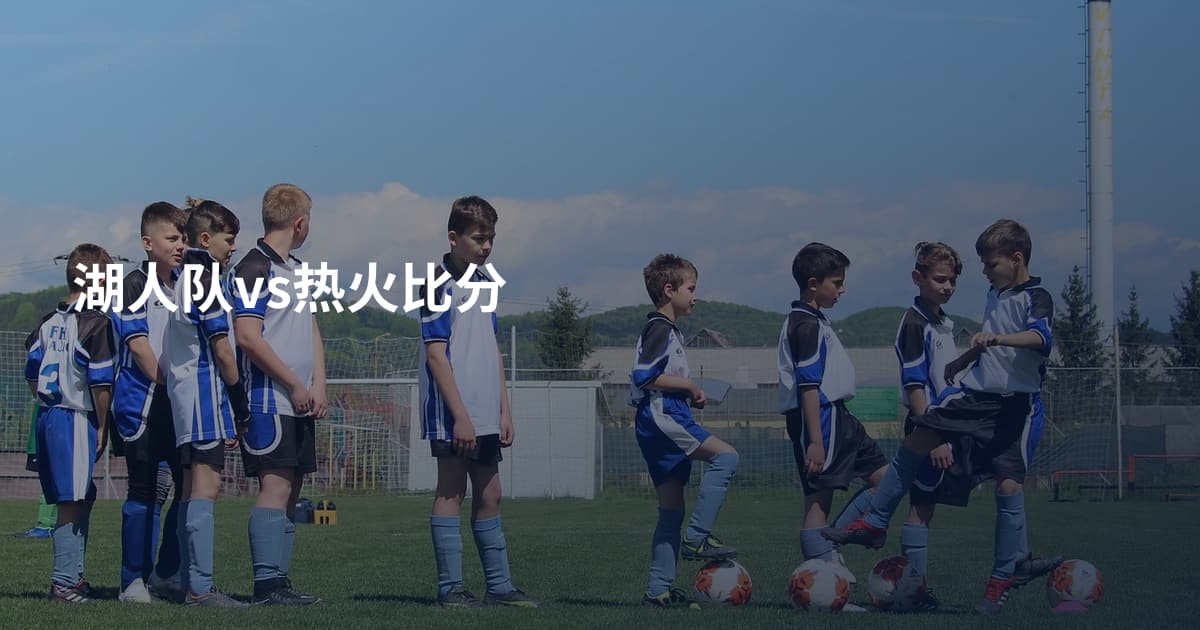 湖人队vs热火比分