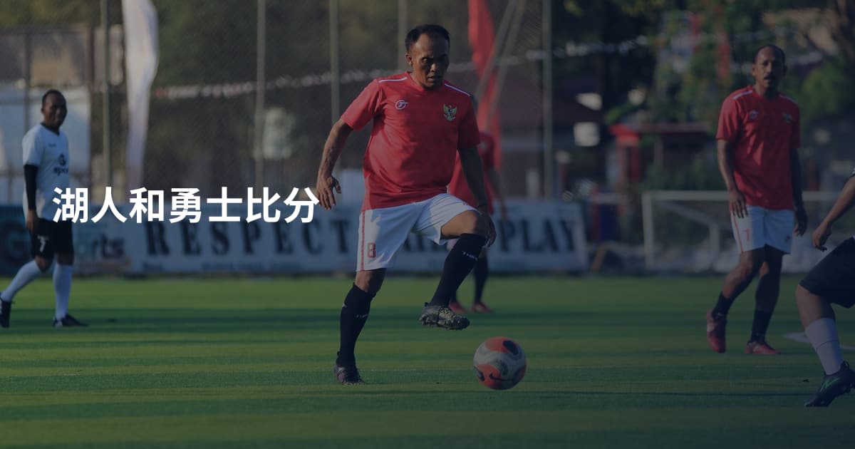 湖人和勇士比分