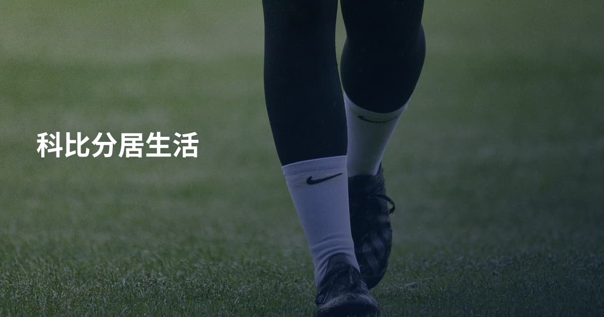 科比分居生活