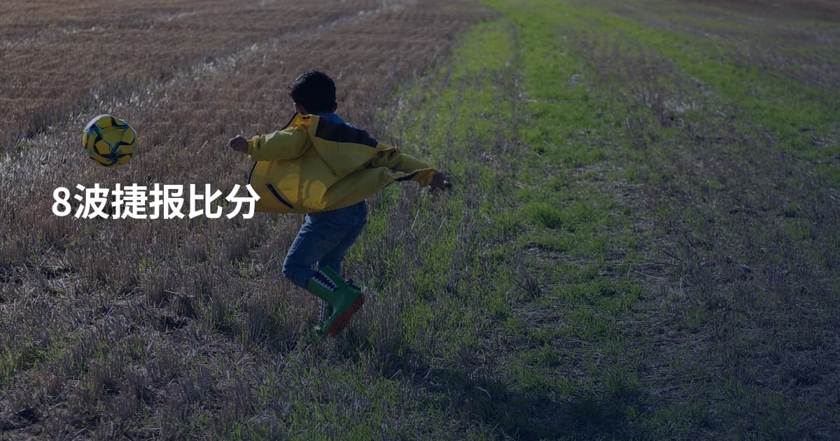 8波捷报比分