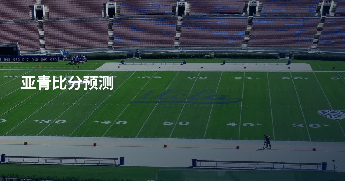 亚青比分预测