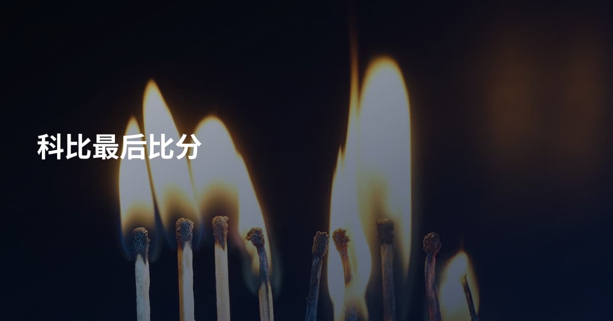 科比最后比分