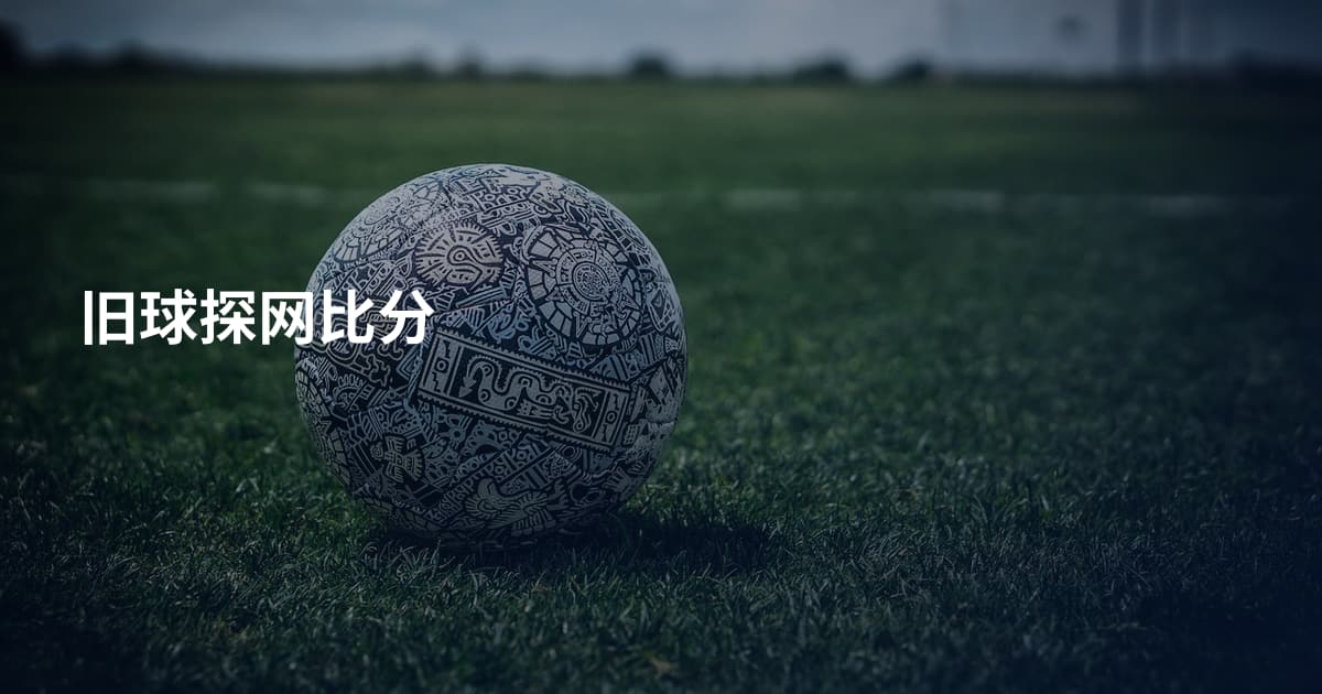 旧球探网比分