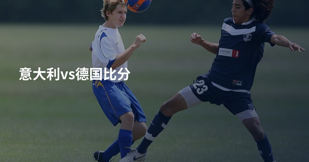 意大利vs德国比分