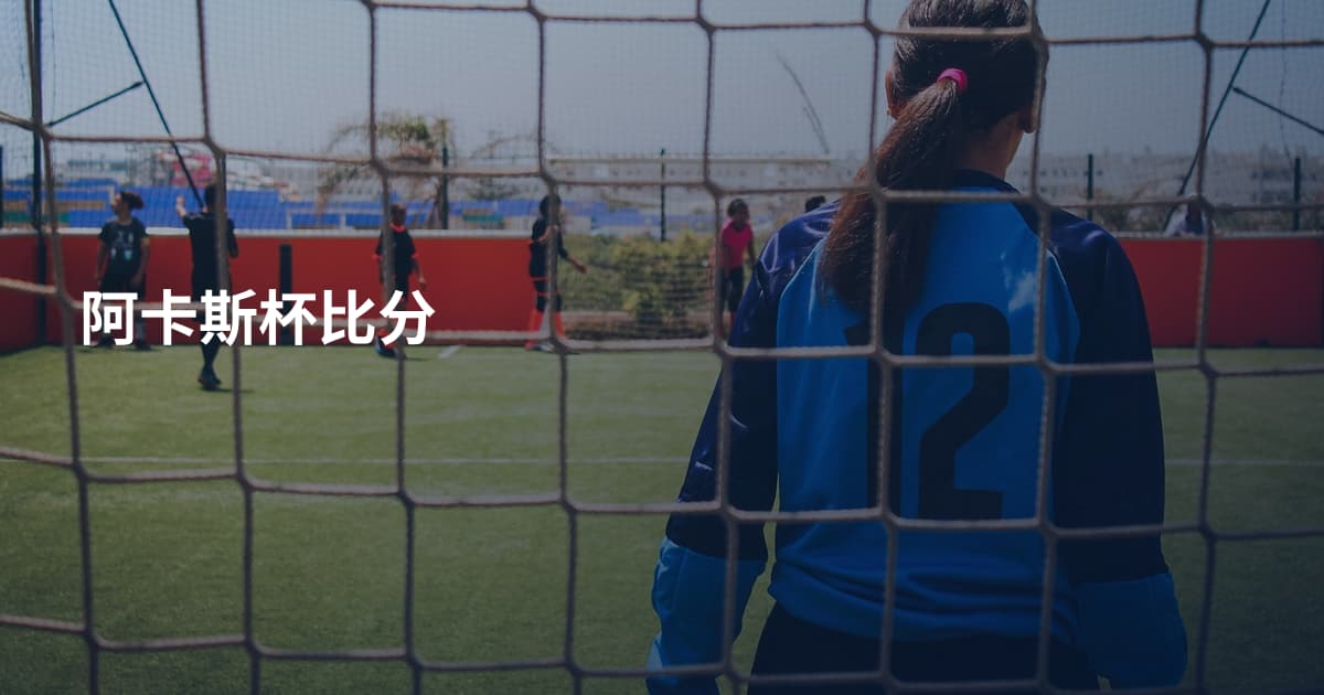 阿卡斯杯比分