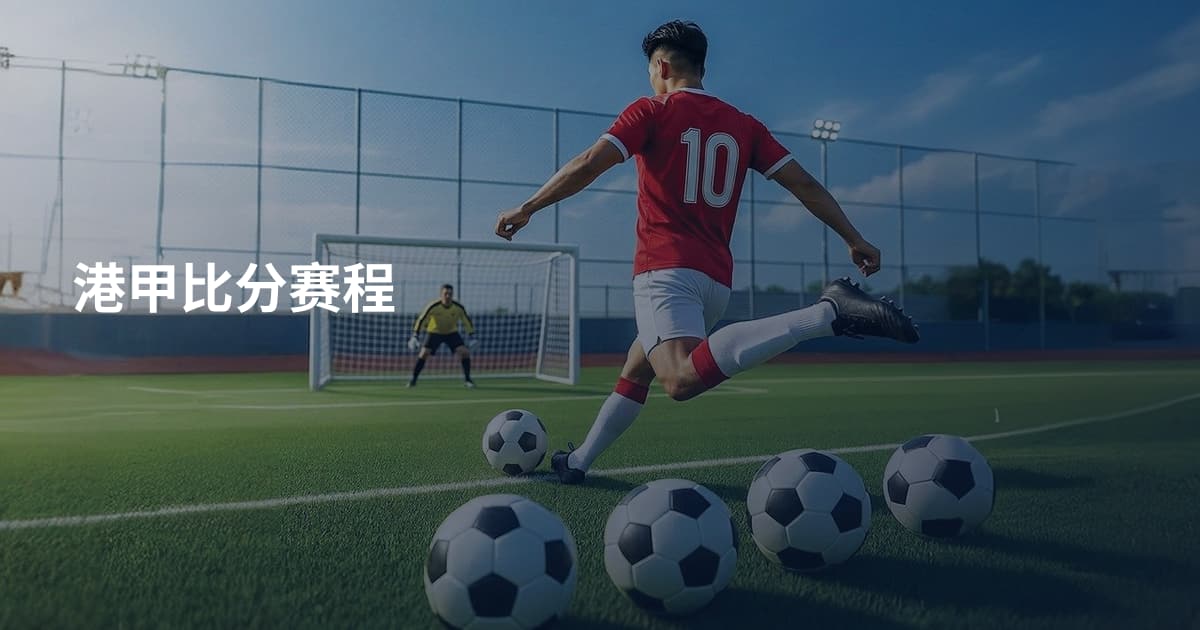 港甲比分赛程