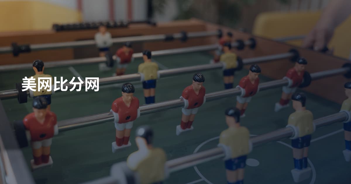 美网比分网