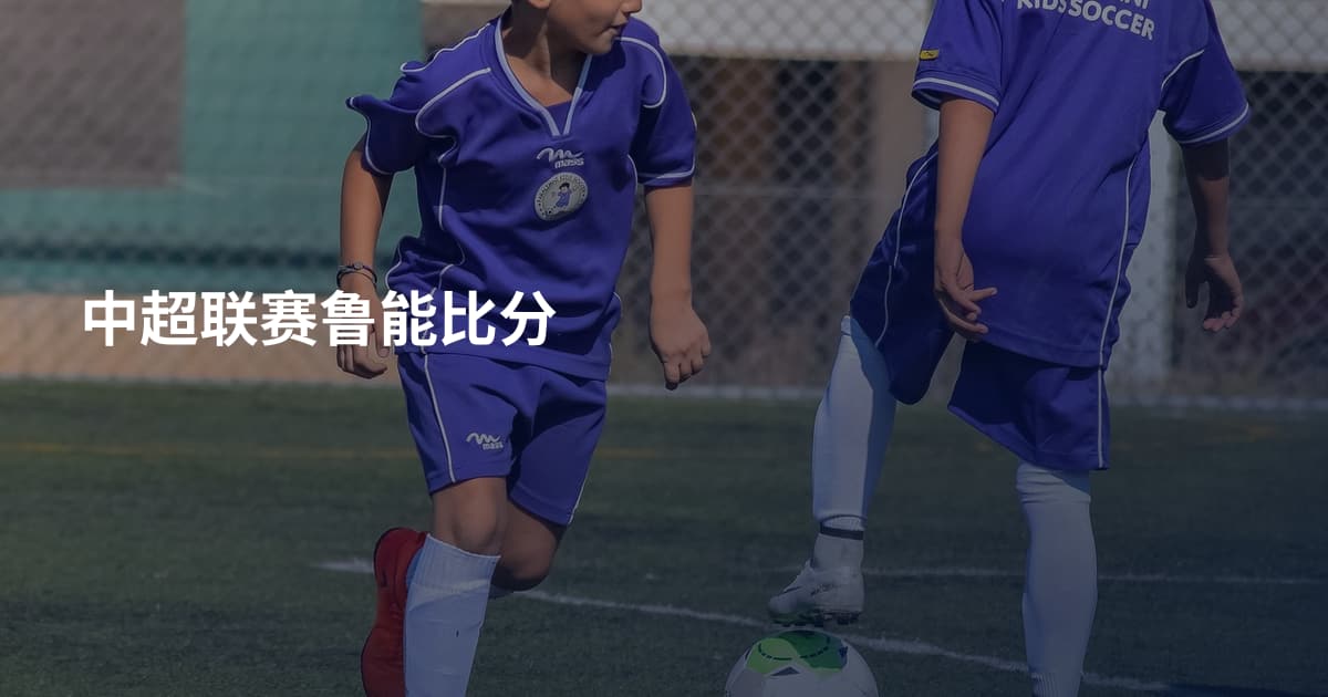 中超联赛鲁能比分