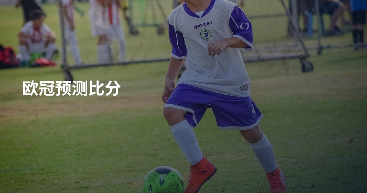 欧冠预测比分