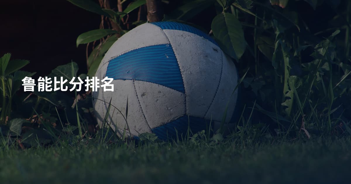 鲁能比分排名