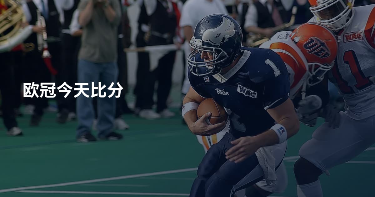 欧冠今天比分