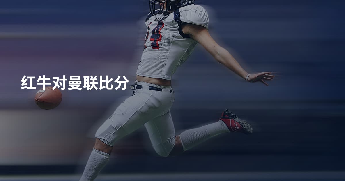 红牛对曼联比分