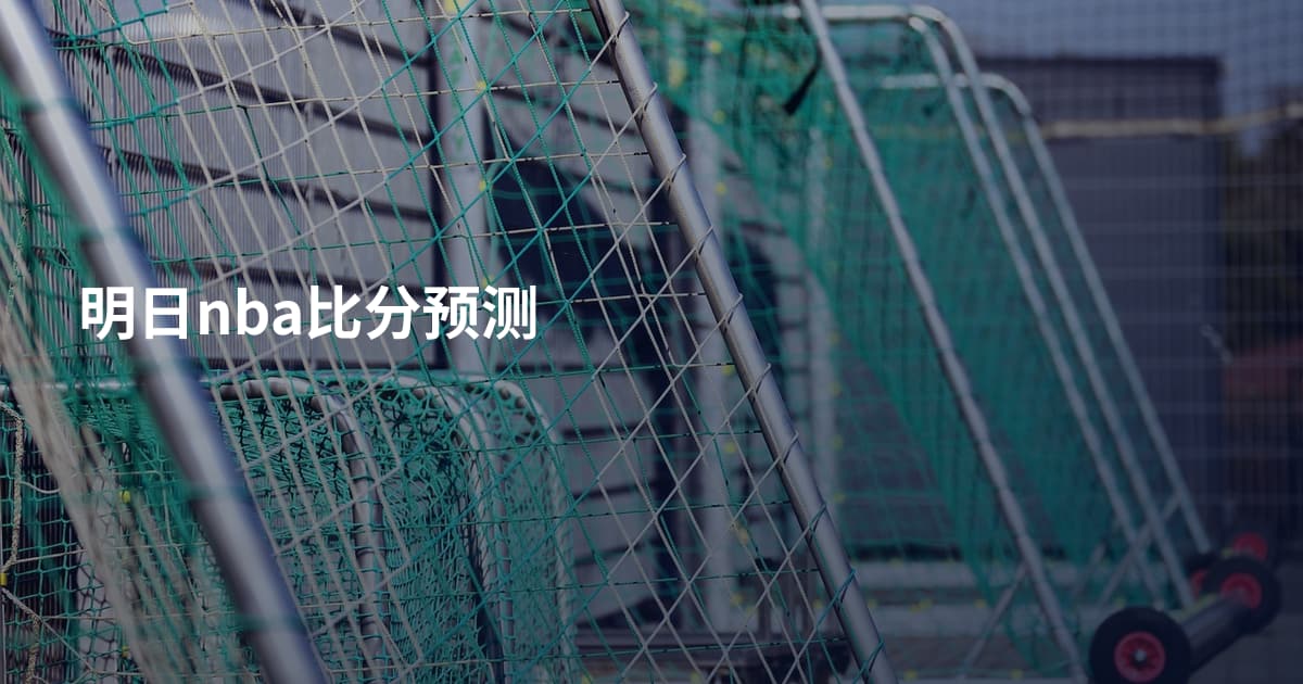 明日nba比分预测