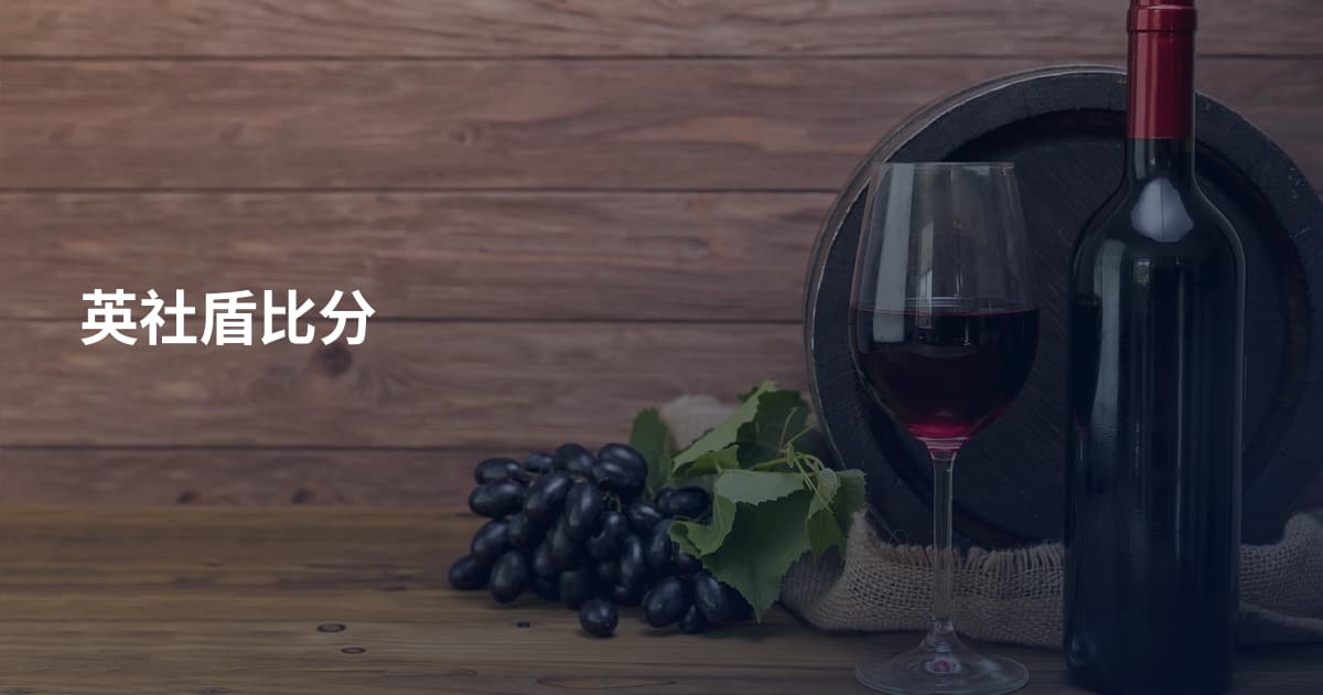 英社盾比分