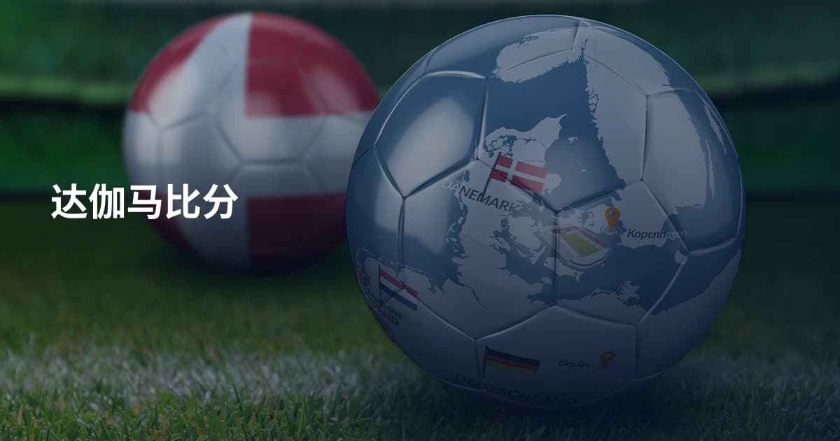 达伽马比分