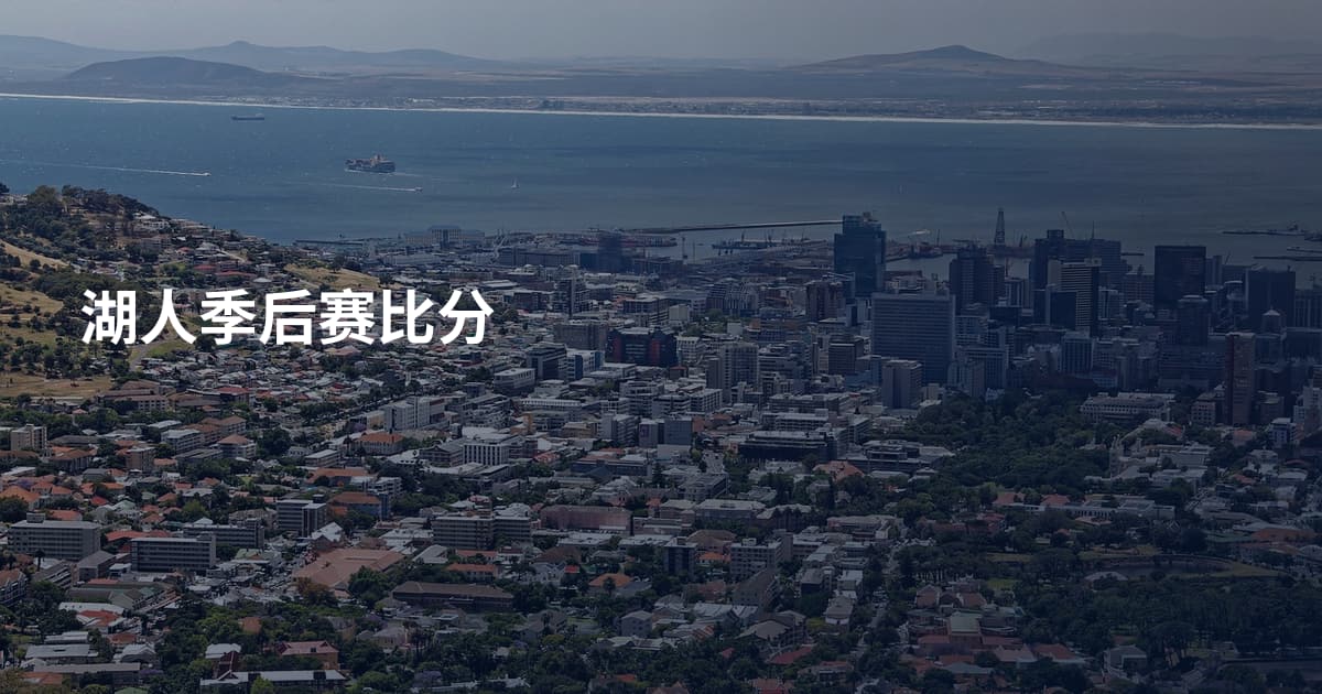 湖人季后赛比分