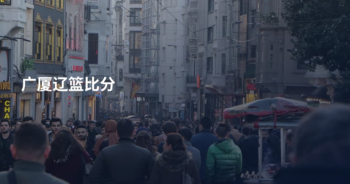 广厦辽篮比分