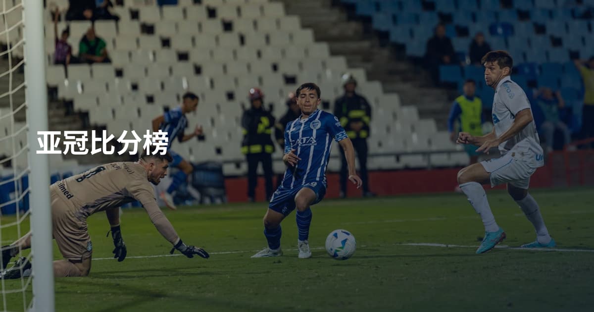 亚冠比分榜