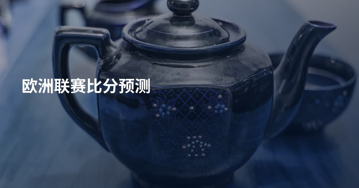 欧洲联赛比分预测