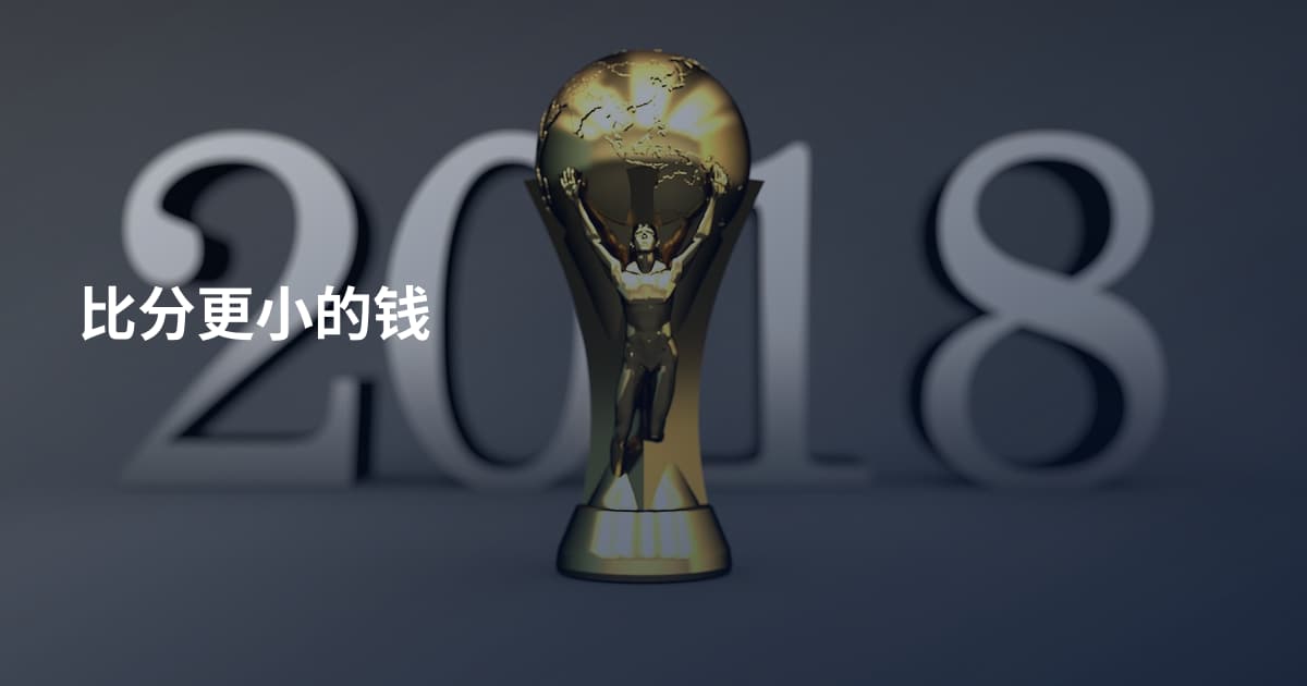 比分更小的钱