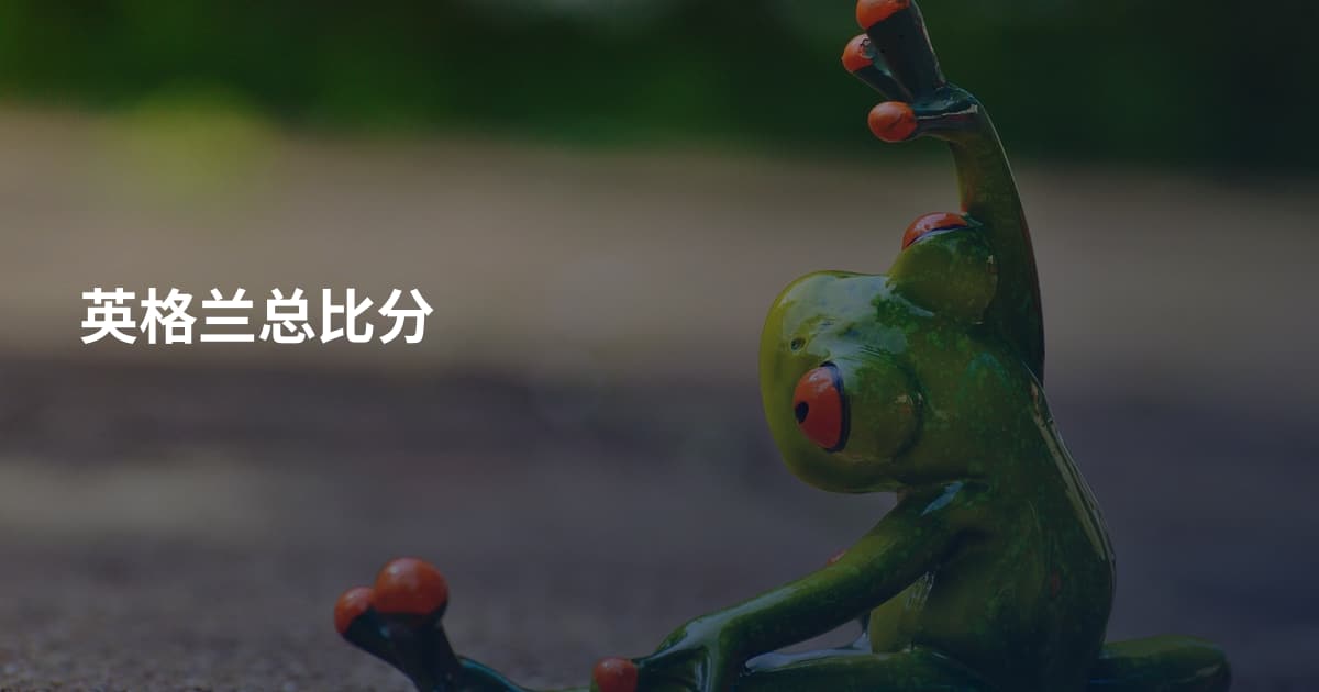 英格兰总比分
