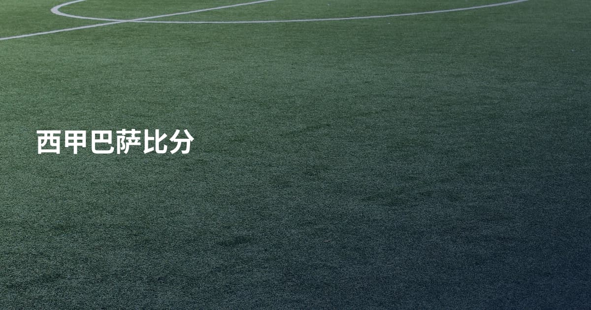 西甲巴萨比分