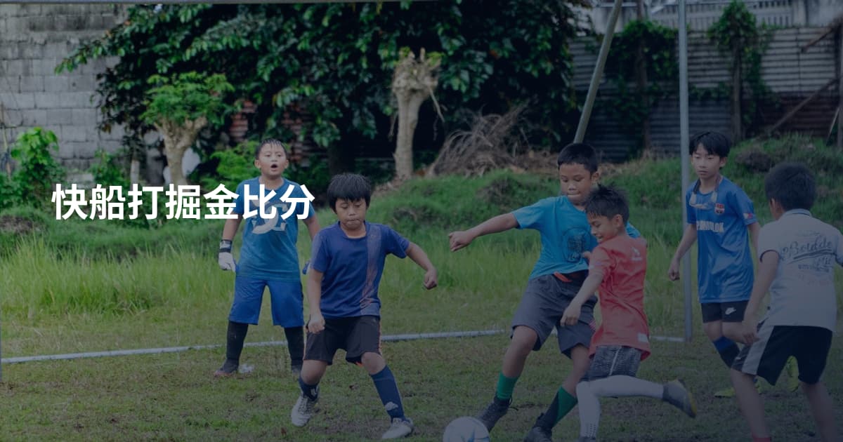 快船打掘金比分