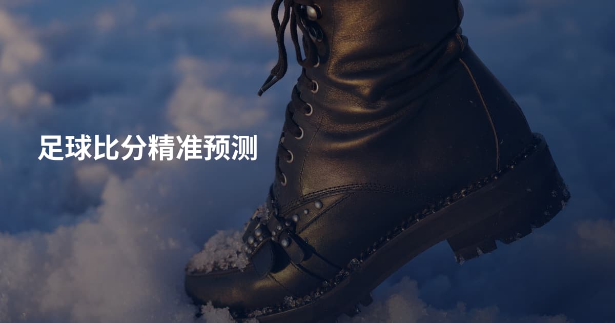 足球比分精准预测