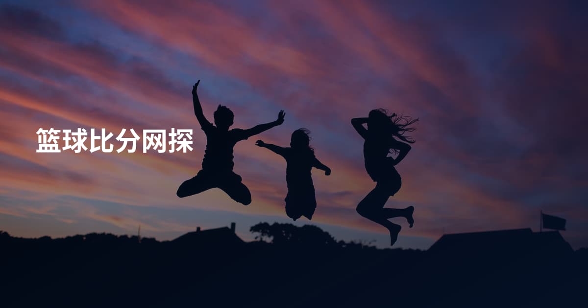 篮球比分网探