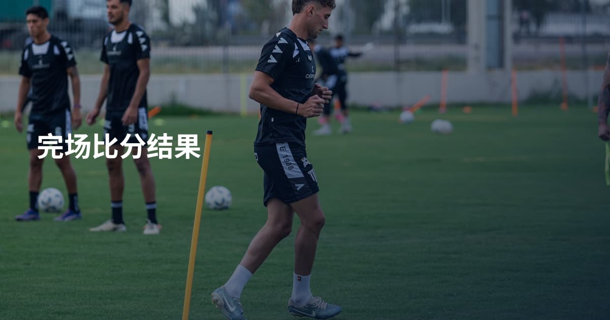 完场比分结果