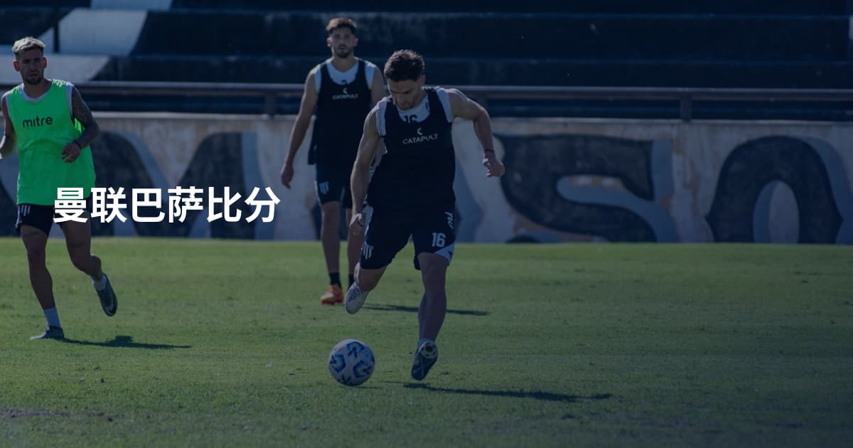 曼联巴萨比分