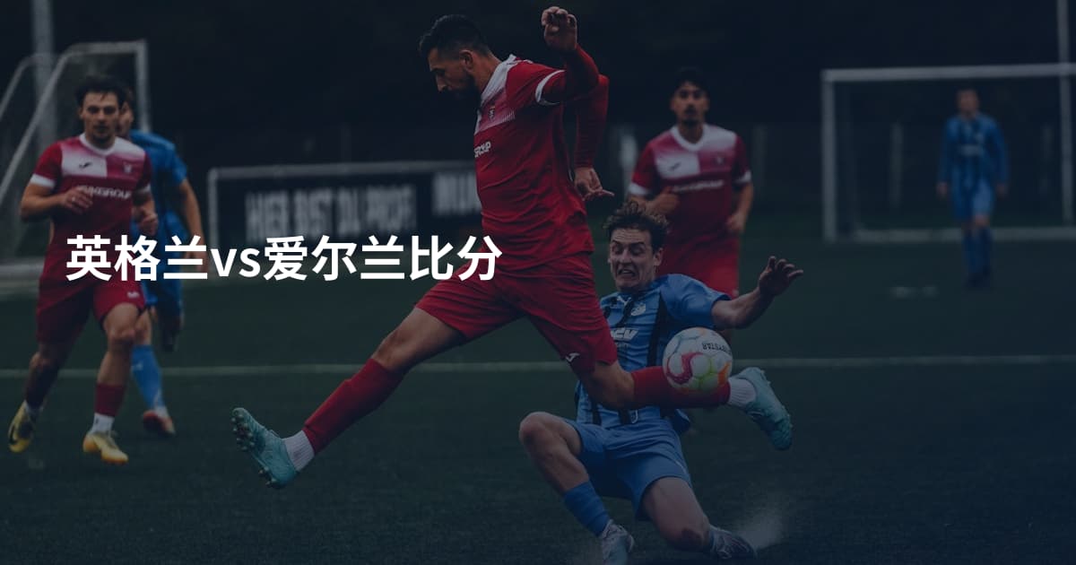 英格兰vs爱尔兰比分
