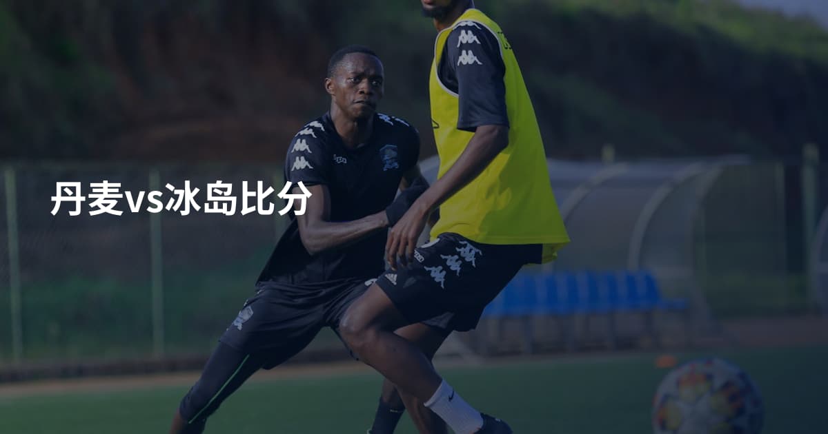 丹麦vs冰岛比分