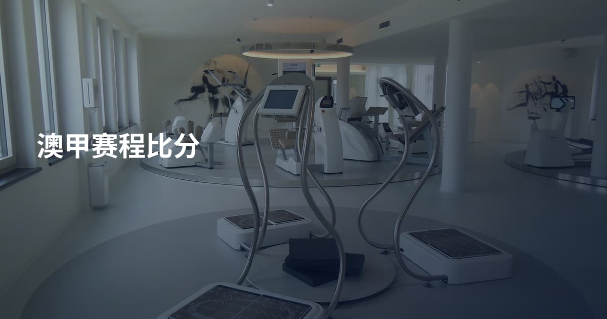 澳甲赛程比分