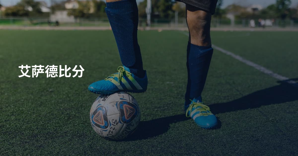 艾萨德比分