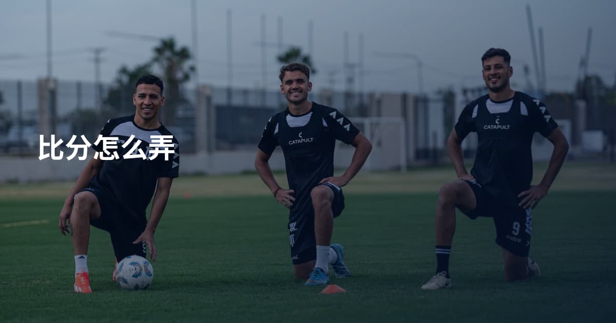 比分怎么弄