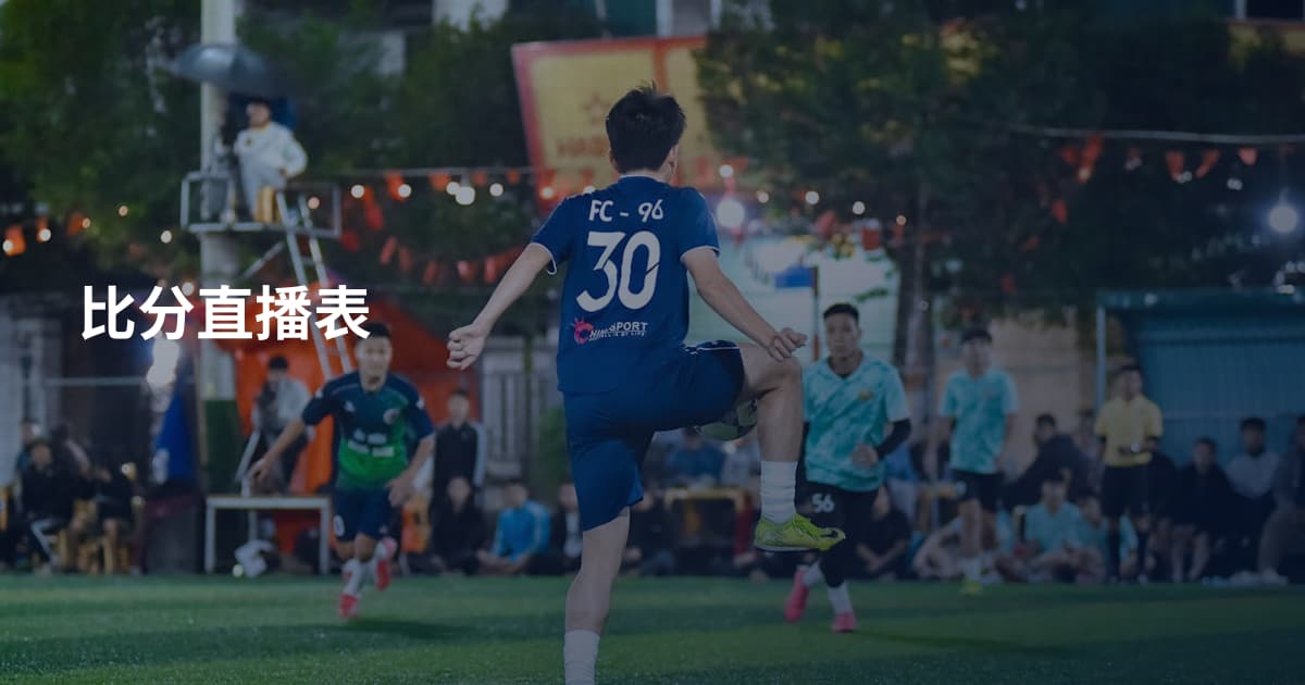 比分直播表
