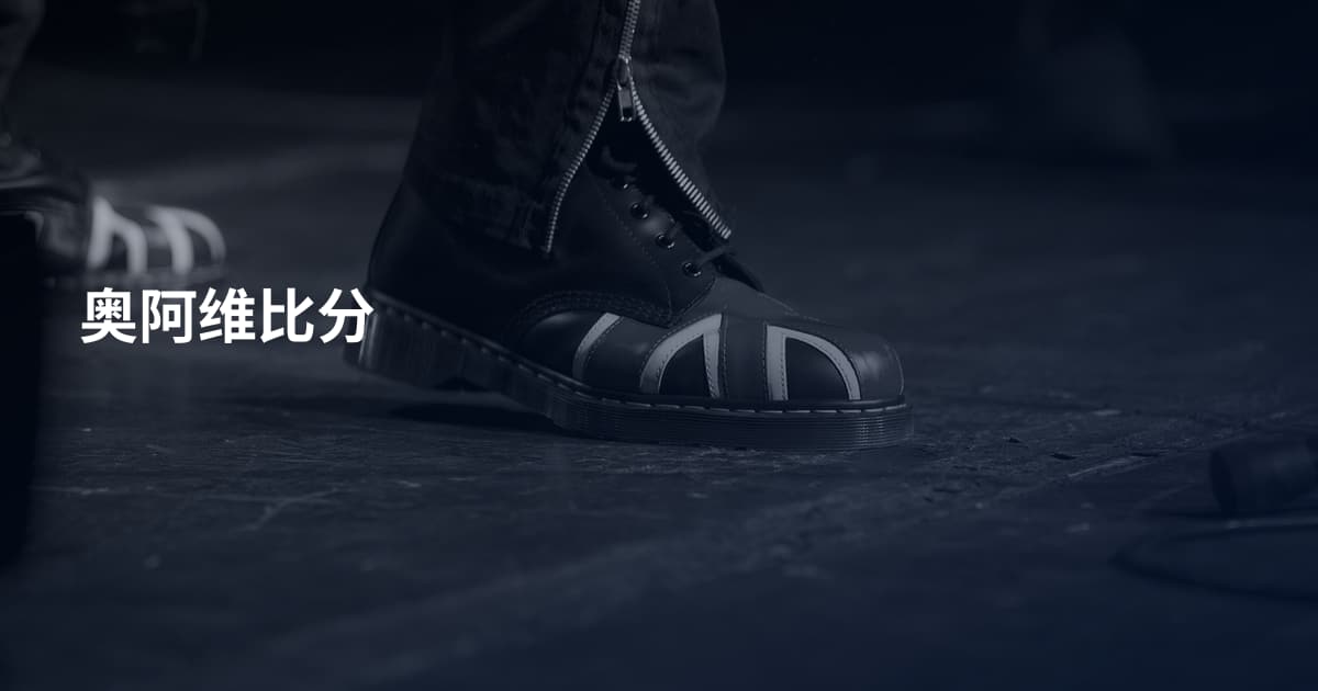 奥阿维比分