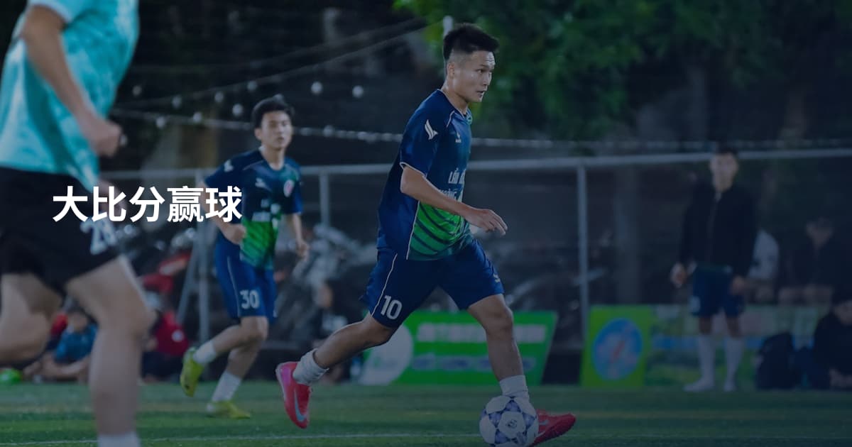 大比分赢球