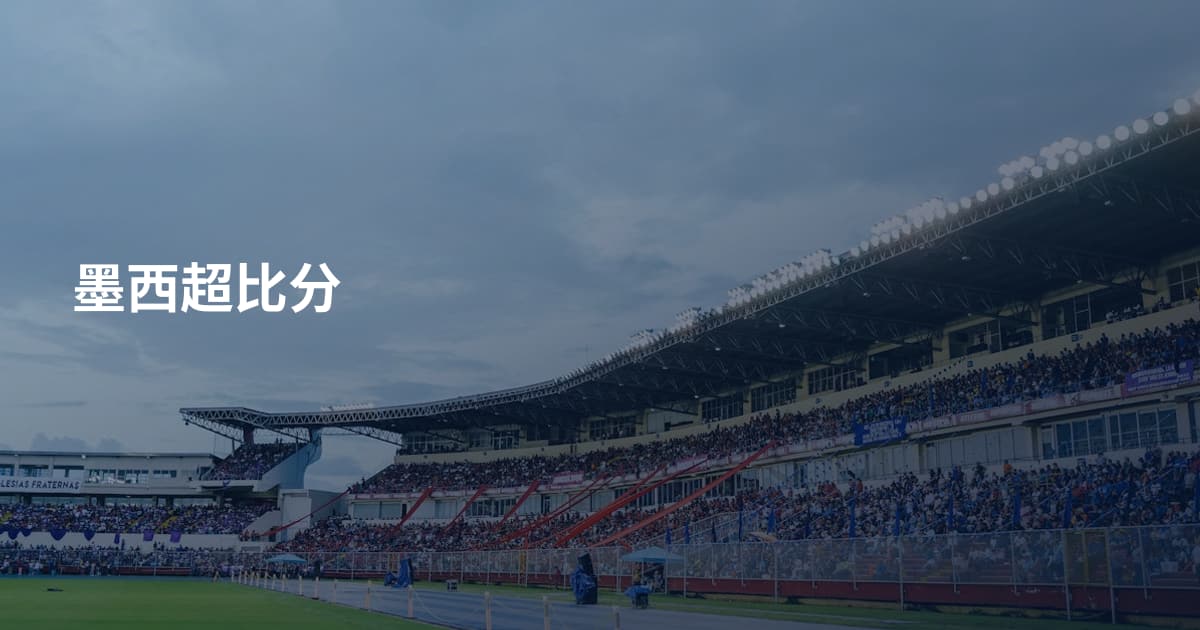 墨西超比分