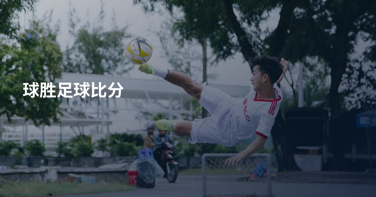 球胜足球比分